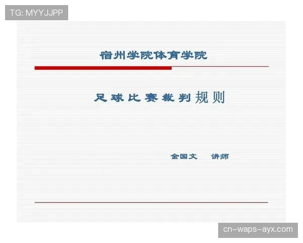 半场哨在足球比赛中的规则作用与裁判职责解析