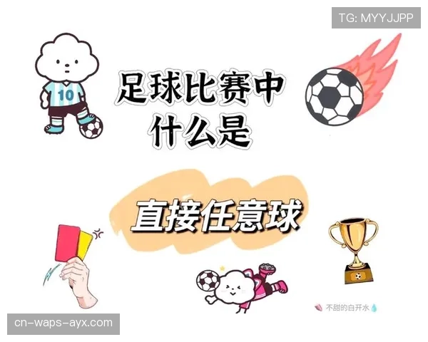 间接任意球规则拆解：判罚条件与判定细节全解析