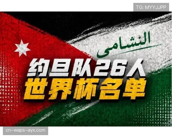 约旦冲击2026世界杯：晋级前景与阵容分析