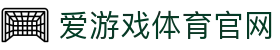 爱游戏体育平台入口 · AYX SPORTS 畅享高清赛事与资讯服务